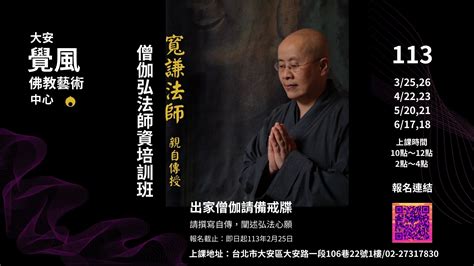 寬謙法師講義|覺風佛教藝術文化基金會